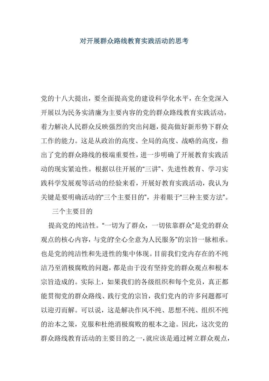 对开展群众路线教育实践活动的思考.doc_第1页