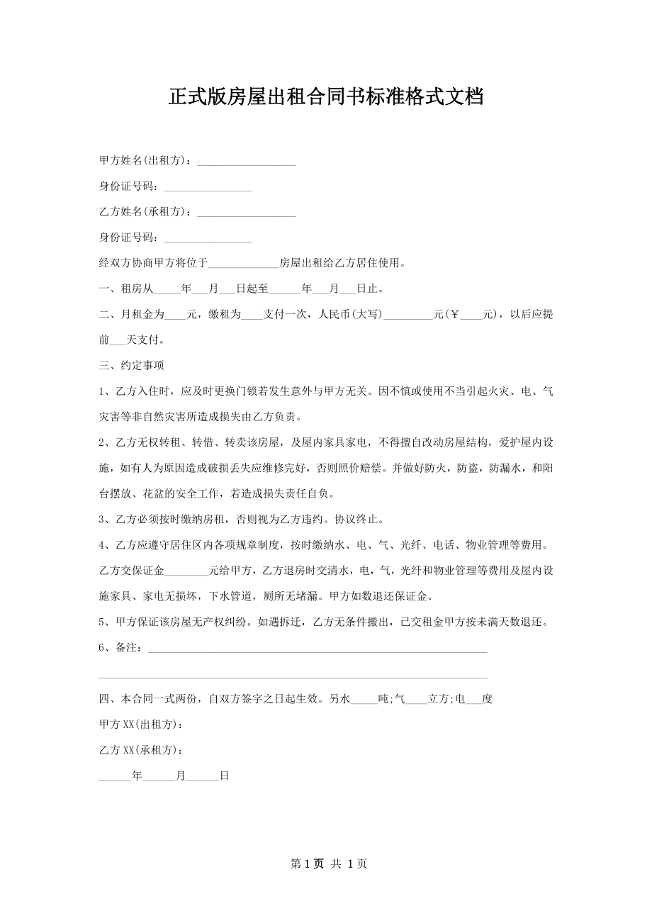 正式版房屋出租合同书标准格式文档.docx_第1页