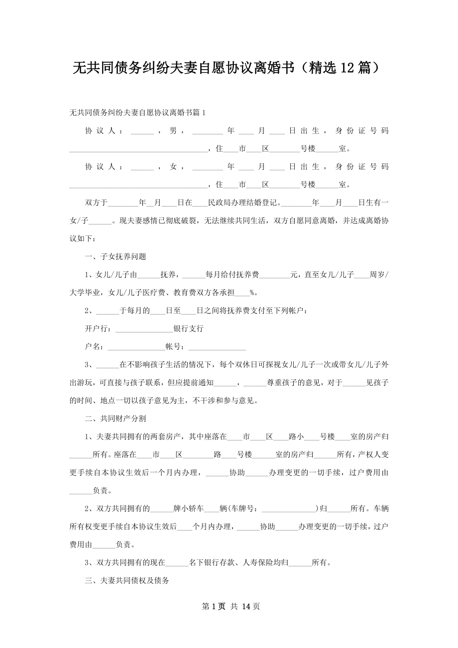 无共同债务纠纷夫妻自愿协议离婚书（精选12篇）.docx_第1页