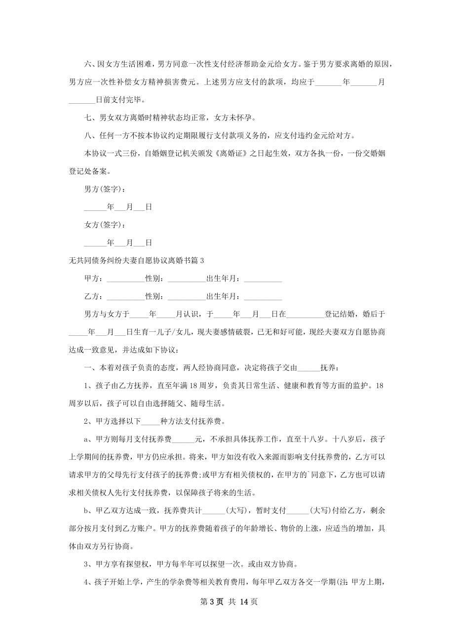 无共同债务纠纷夫妻自愿协议离婚书（精选12篇）.docx_第3页