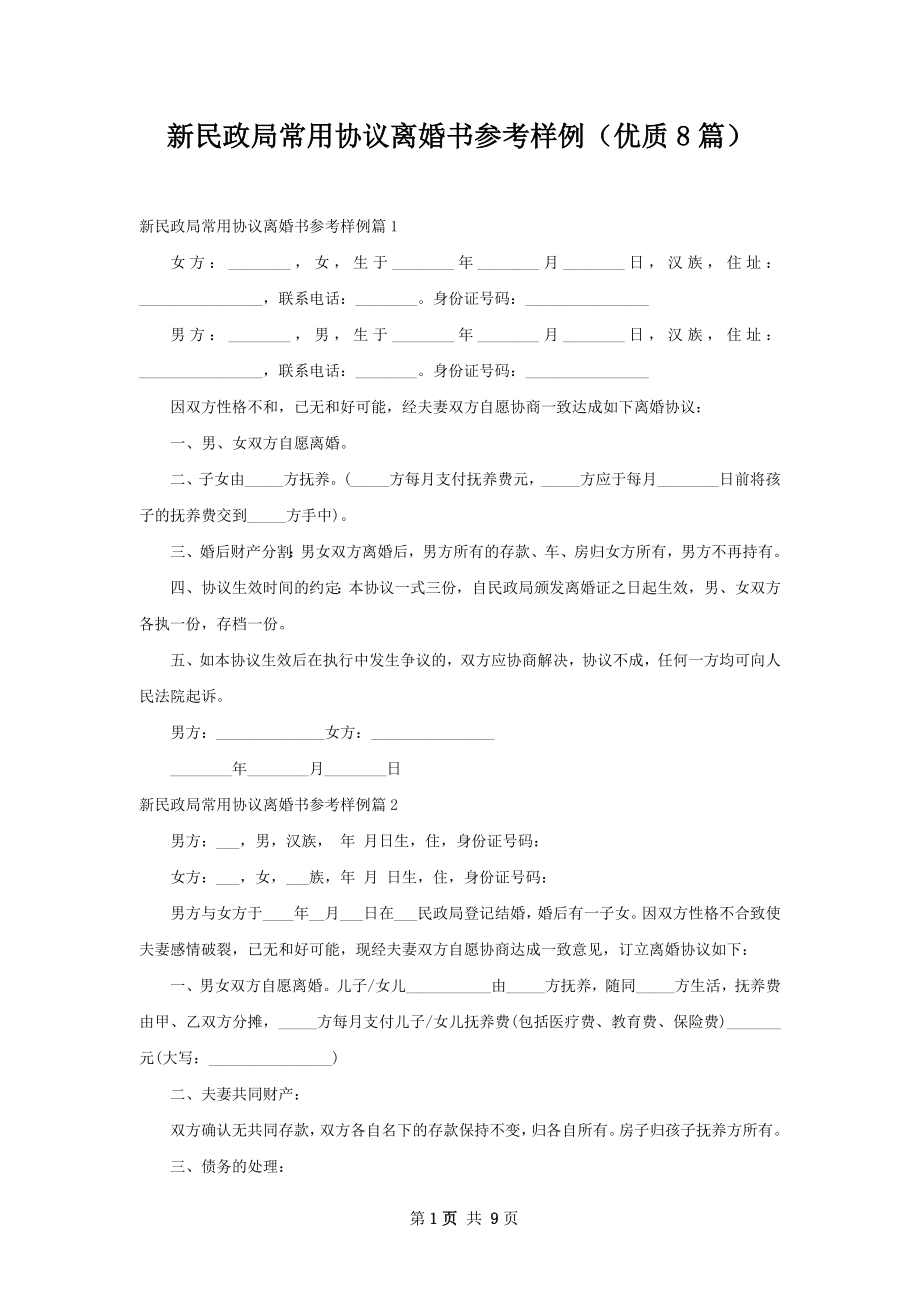 新民政局常用协议离婚书参考样例（优质8篇）.docx_第1页