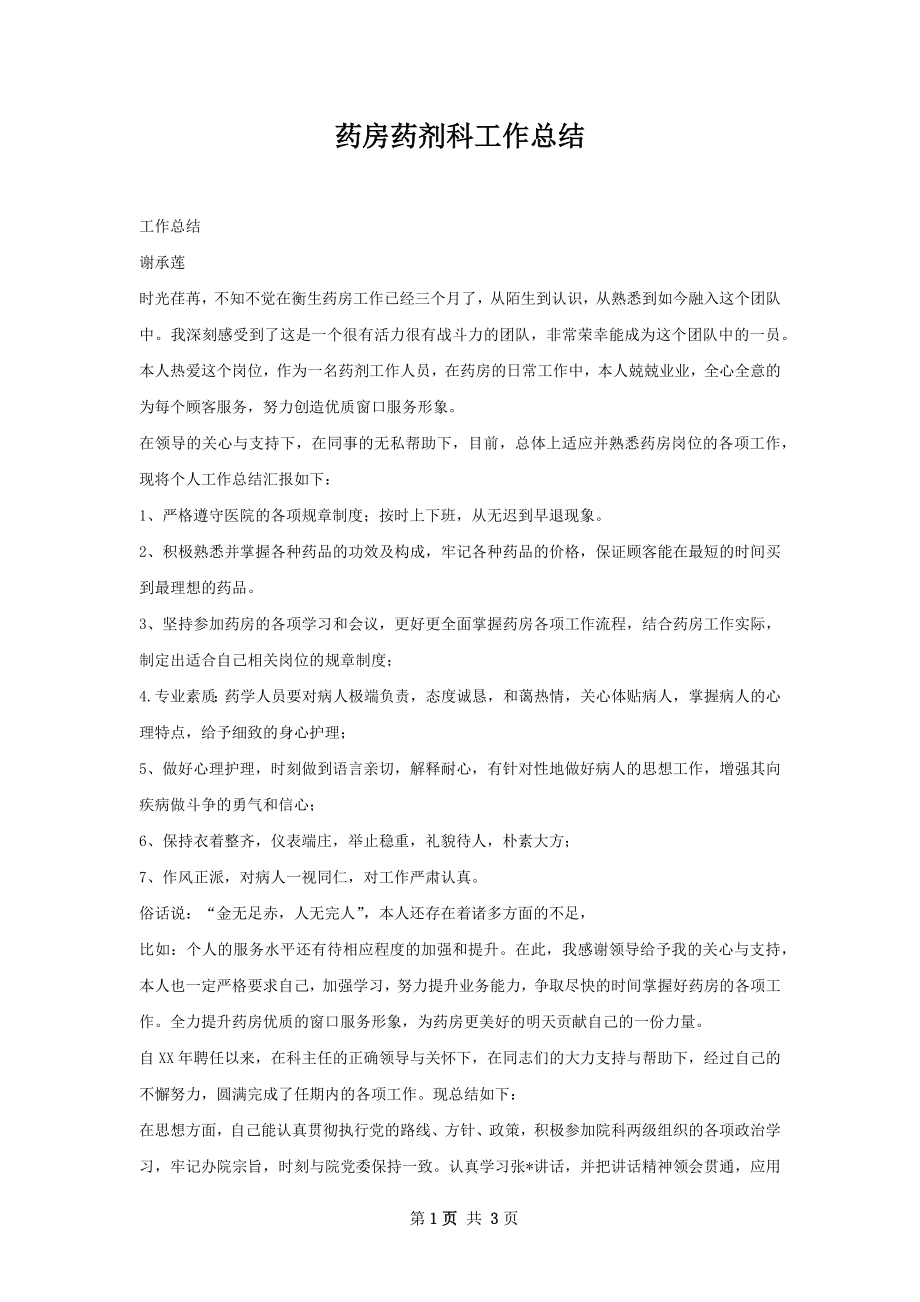 药房药剂科工作总结.docx_第1页