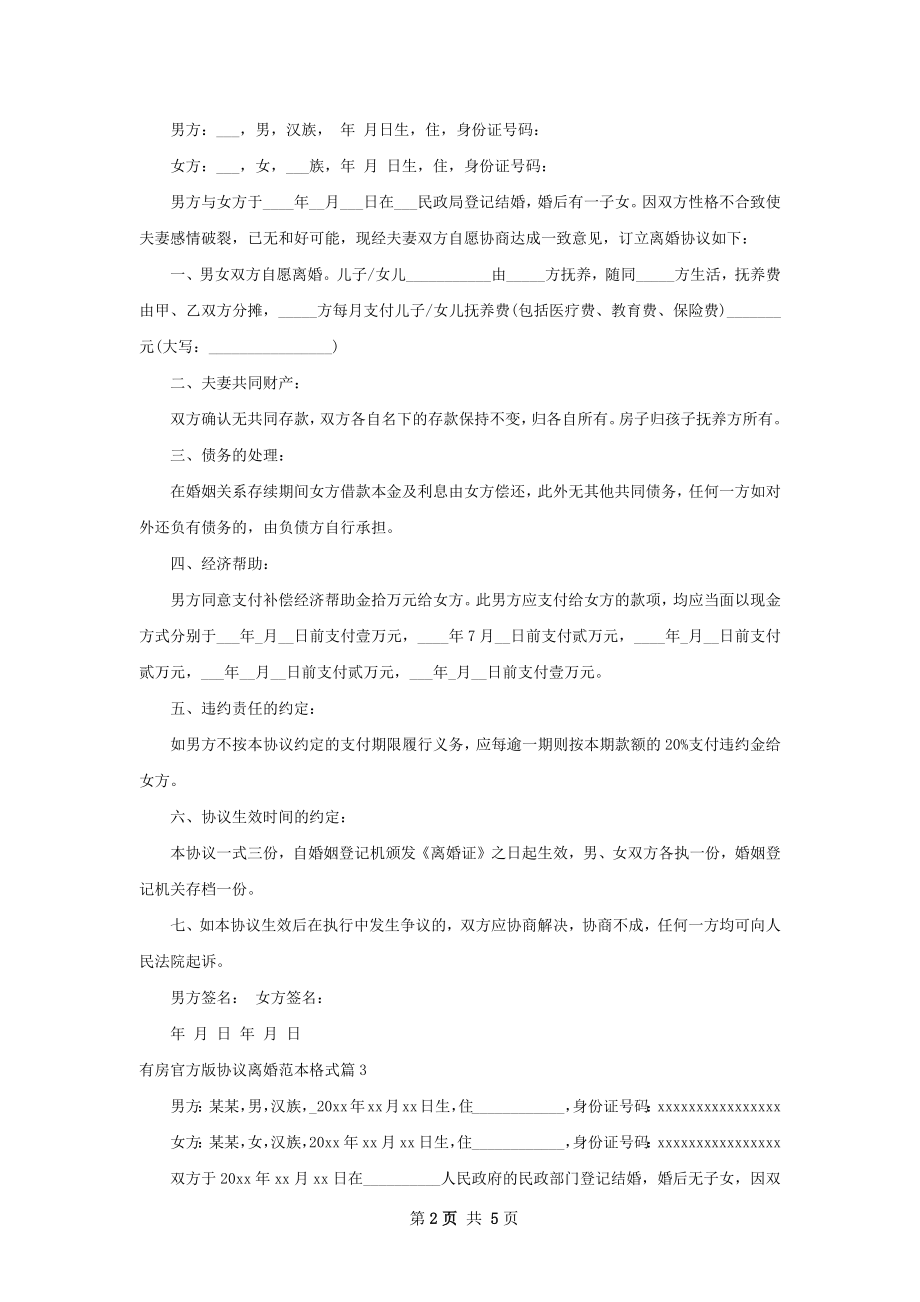 有房官方版协议离婚范本格式（精选5篇）.docx_第2页