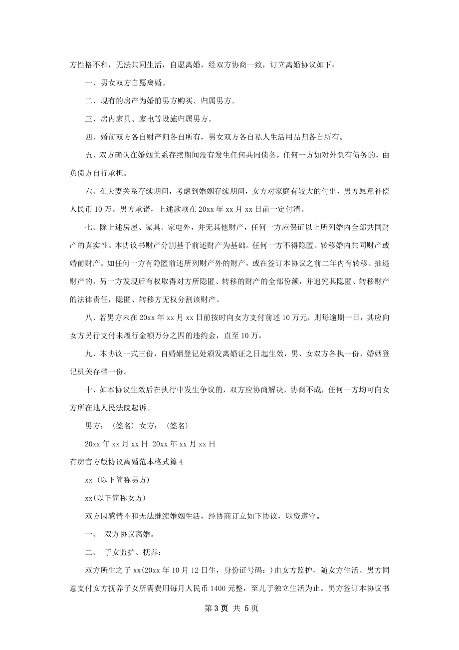 有房官方版协议离婚范本格式（精选5篇）.docx_第3页