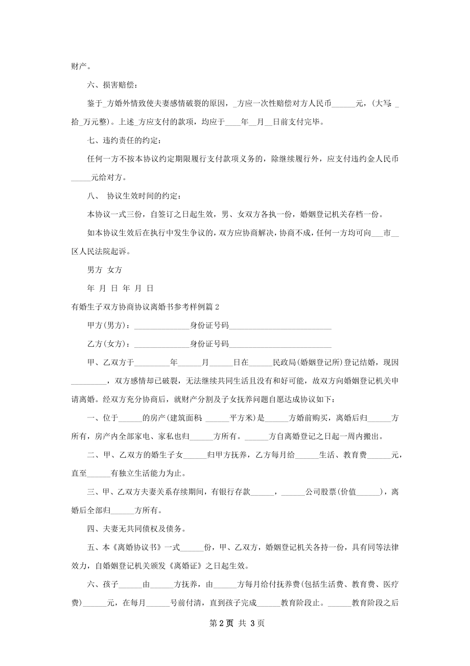 有婚生子双方协商协议离婚书参考样例（3篇集锦）.docx_第2页