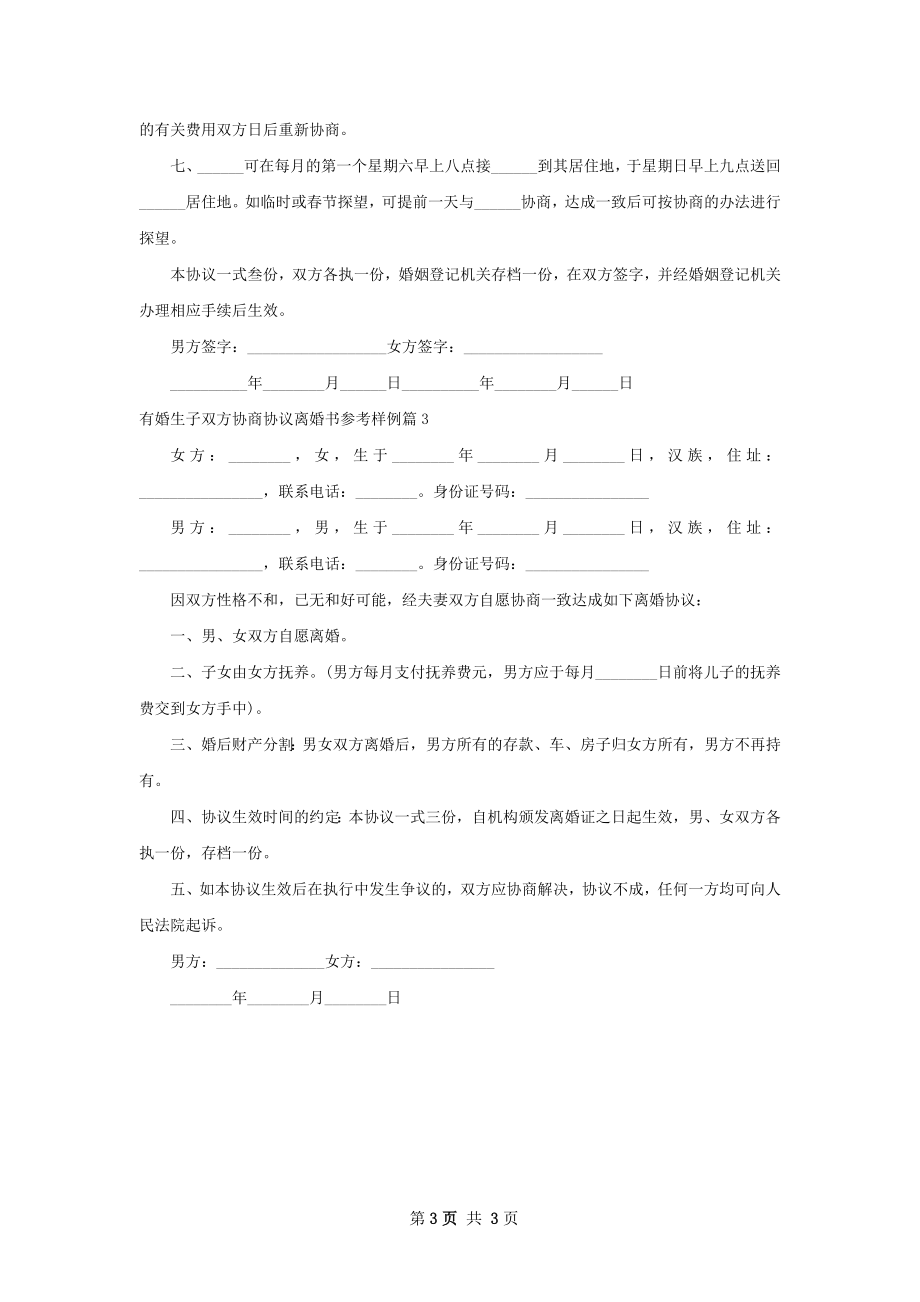 有婚生子双方协商协议离婚书参考样例（3篇集锦）.docx_第3页