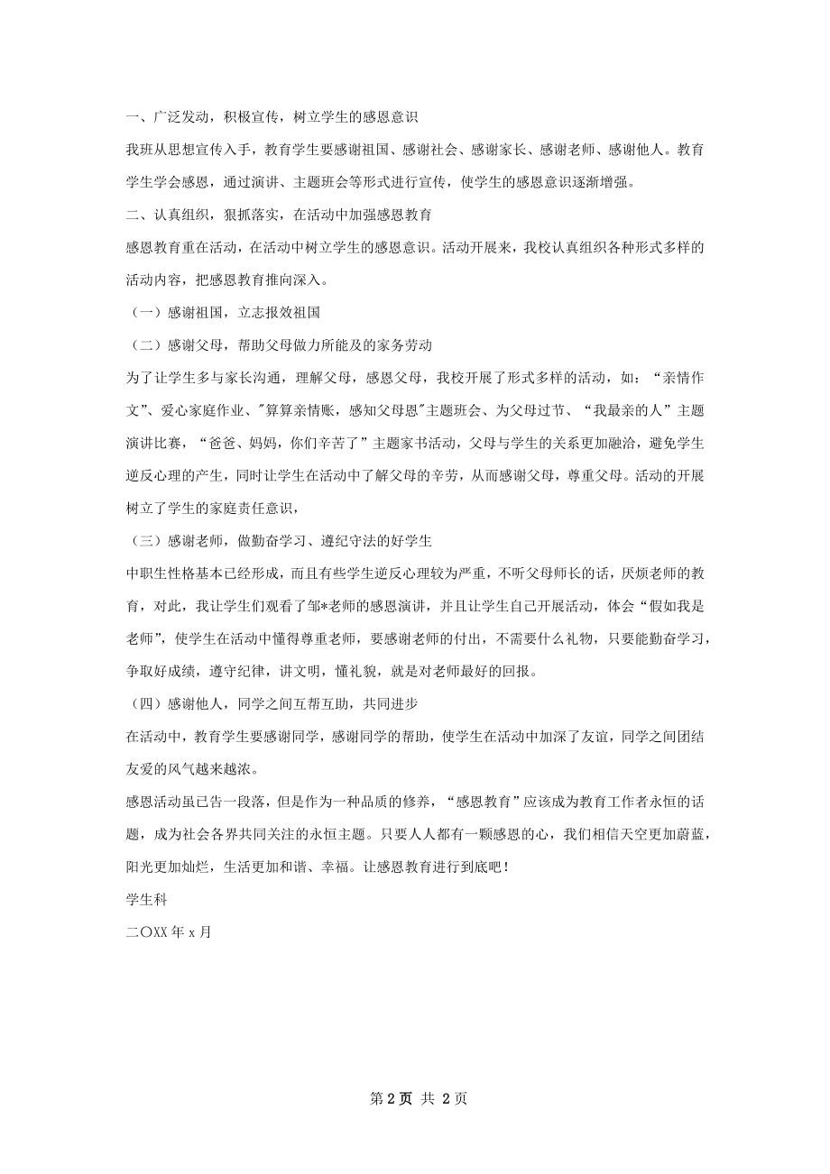 感恩教育活动总结范文.docx_第2页