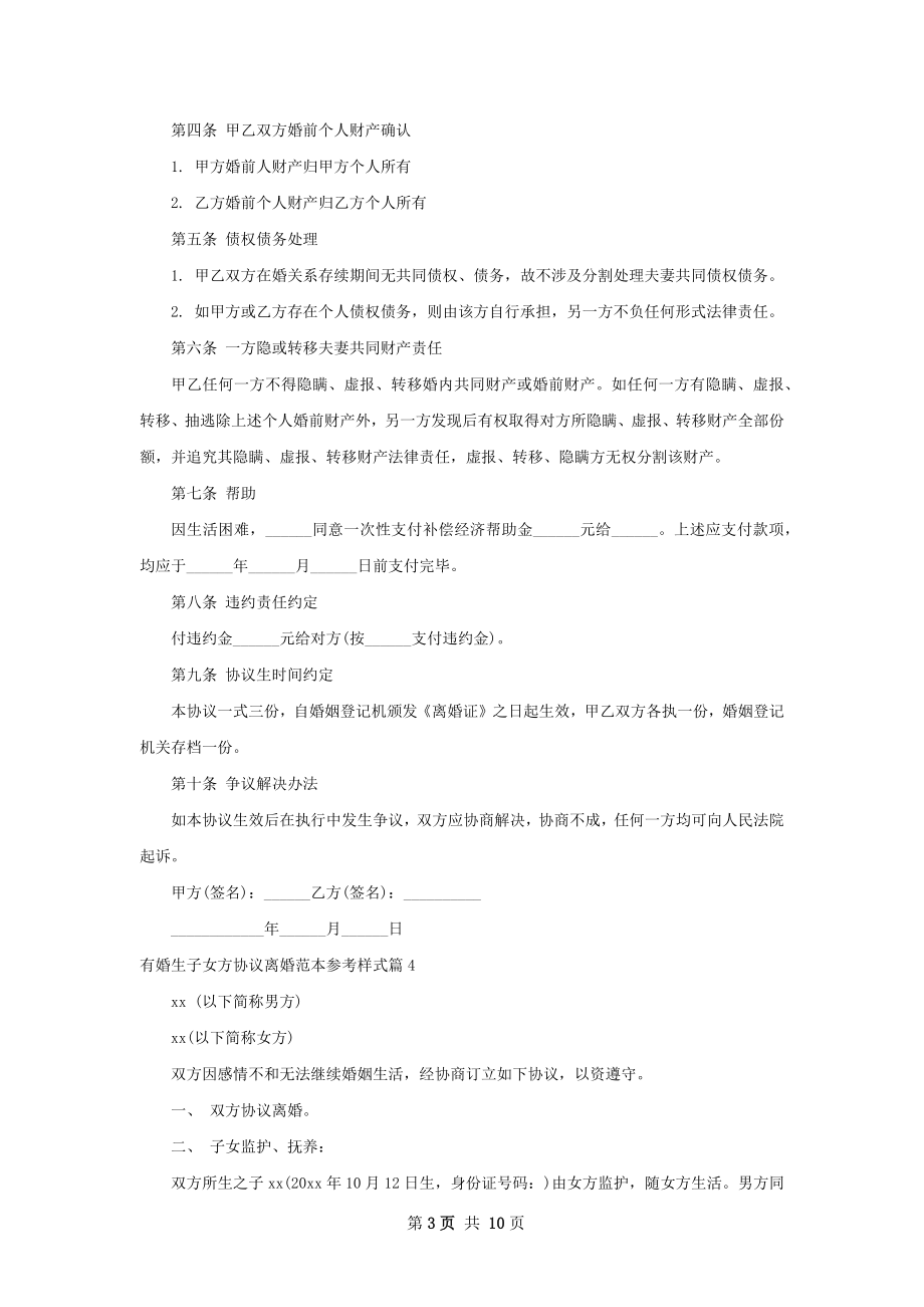 有婚生子女方协议离婚范本参考样式（9篇专业版）.docx_第3页