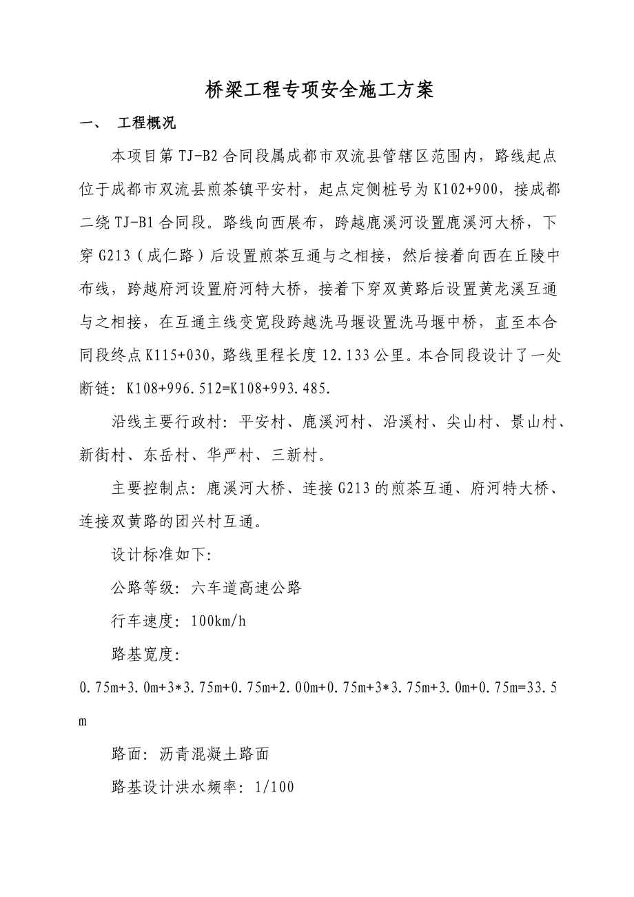 桥梁施工安全专项方案及应急抢险预案.doc_第1页