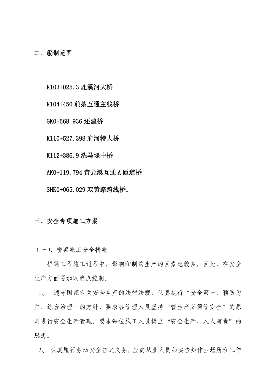 桥梁施工安全专项方案及应急抢险预案.doc_第2页