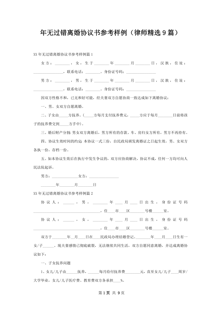 年无过错离婚协议书参考样例（律师精选9篇）.docx_第1页