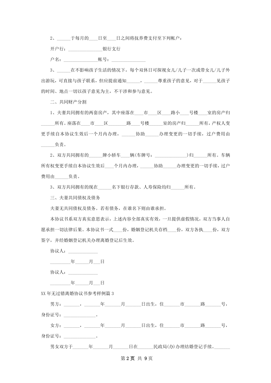 年无过错离婚协议书参考样例（律师精选9篇）.docx_第2页