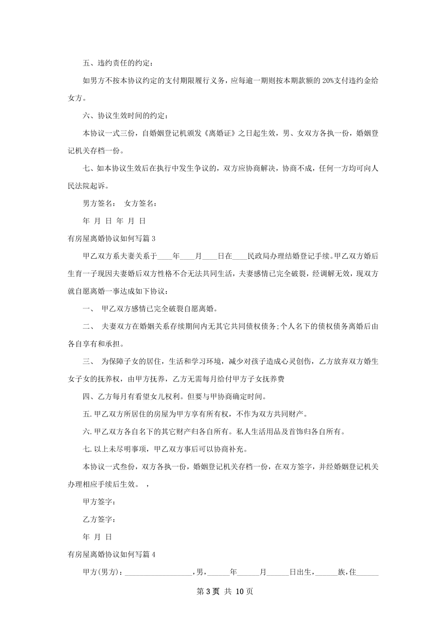 有房屋离婚协议如何写（优质11篇）.docx_第3页