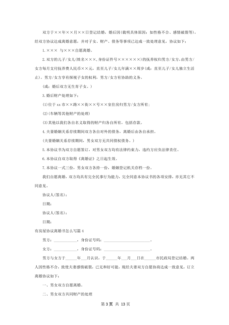 有房屋协议离婚书怎么写（12篇标准版）.docx_第3页