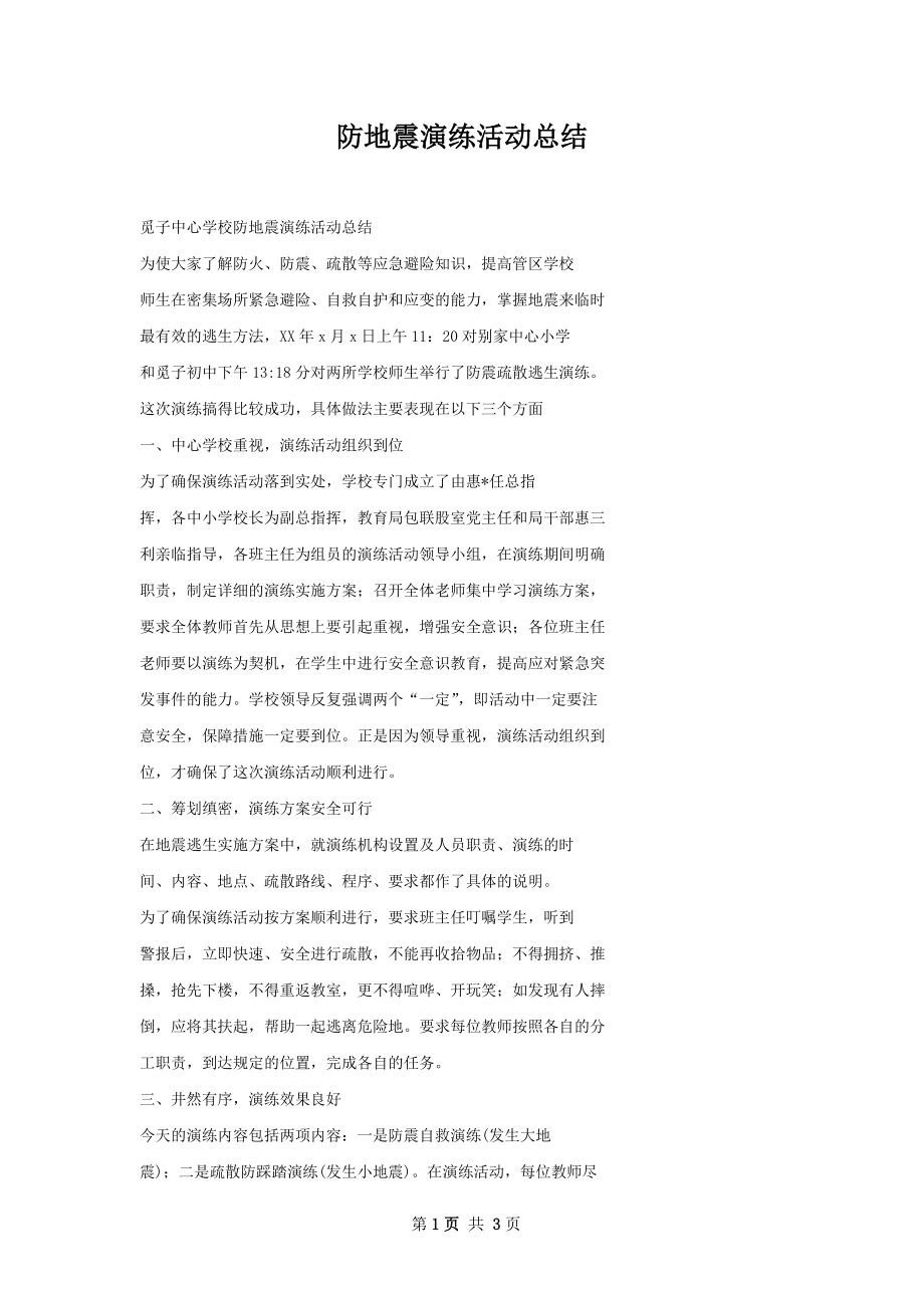 防地震演练活动总结.docx_第1页