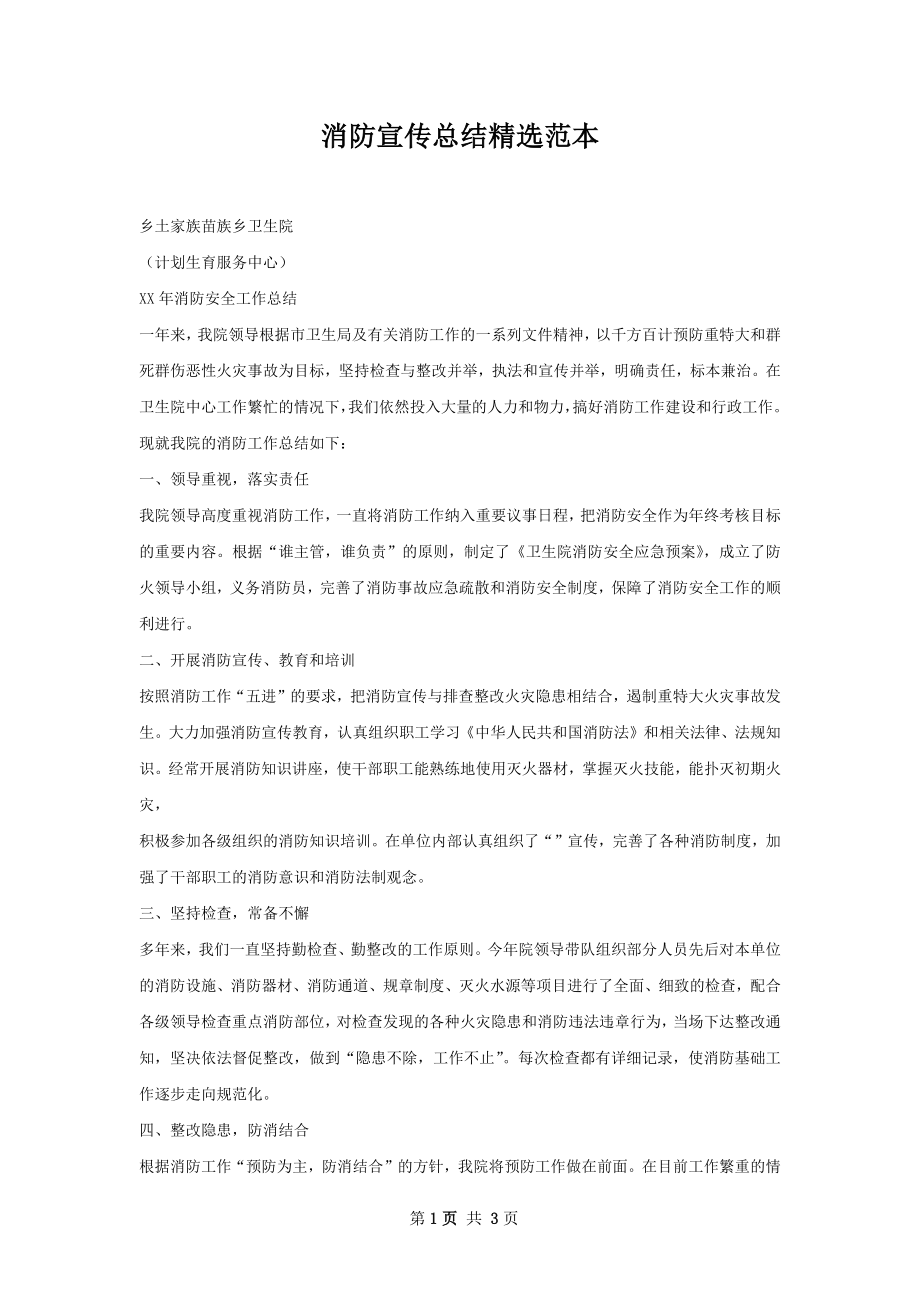 消防宣传总结精选范本.docx_第1页