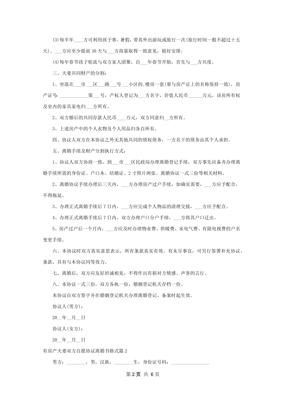 有房产夫妻双方自愿协议离婚书格式（甄选3篇）.docx_第2页