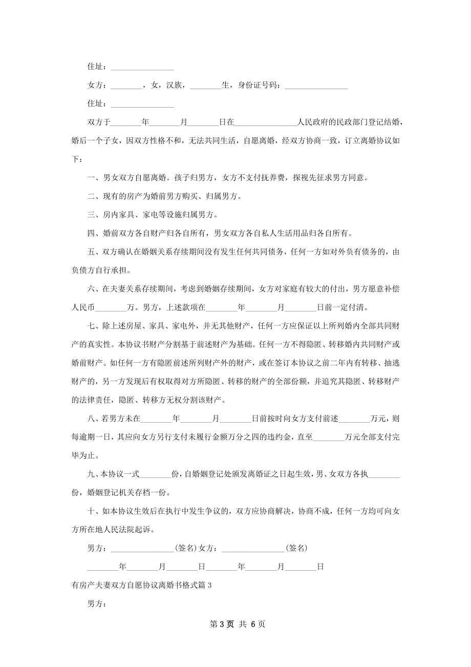 有房产夫妻双方自愿协议离婚书格式（甄选3篇）.docx_第3页