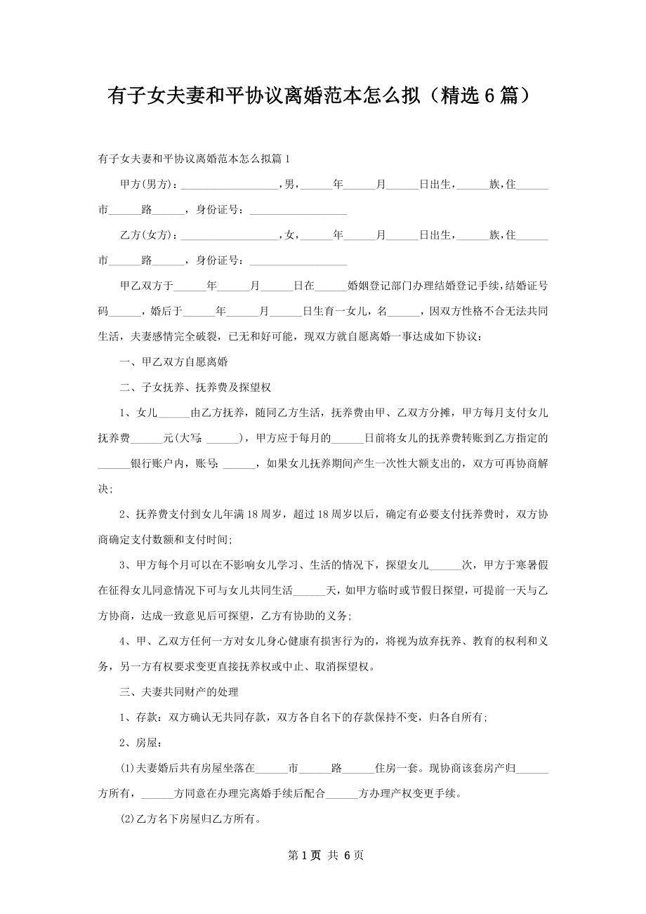 有子女夫妻和平协议离婚范本怎么拟（精选6篇）.docx_第1页