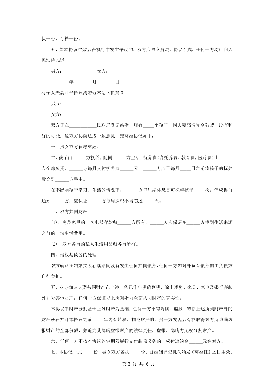 有子女夫妻和平协议离婚范本怎么拟（精选6篇）.docx_第3页