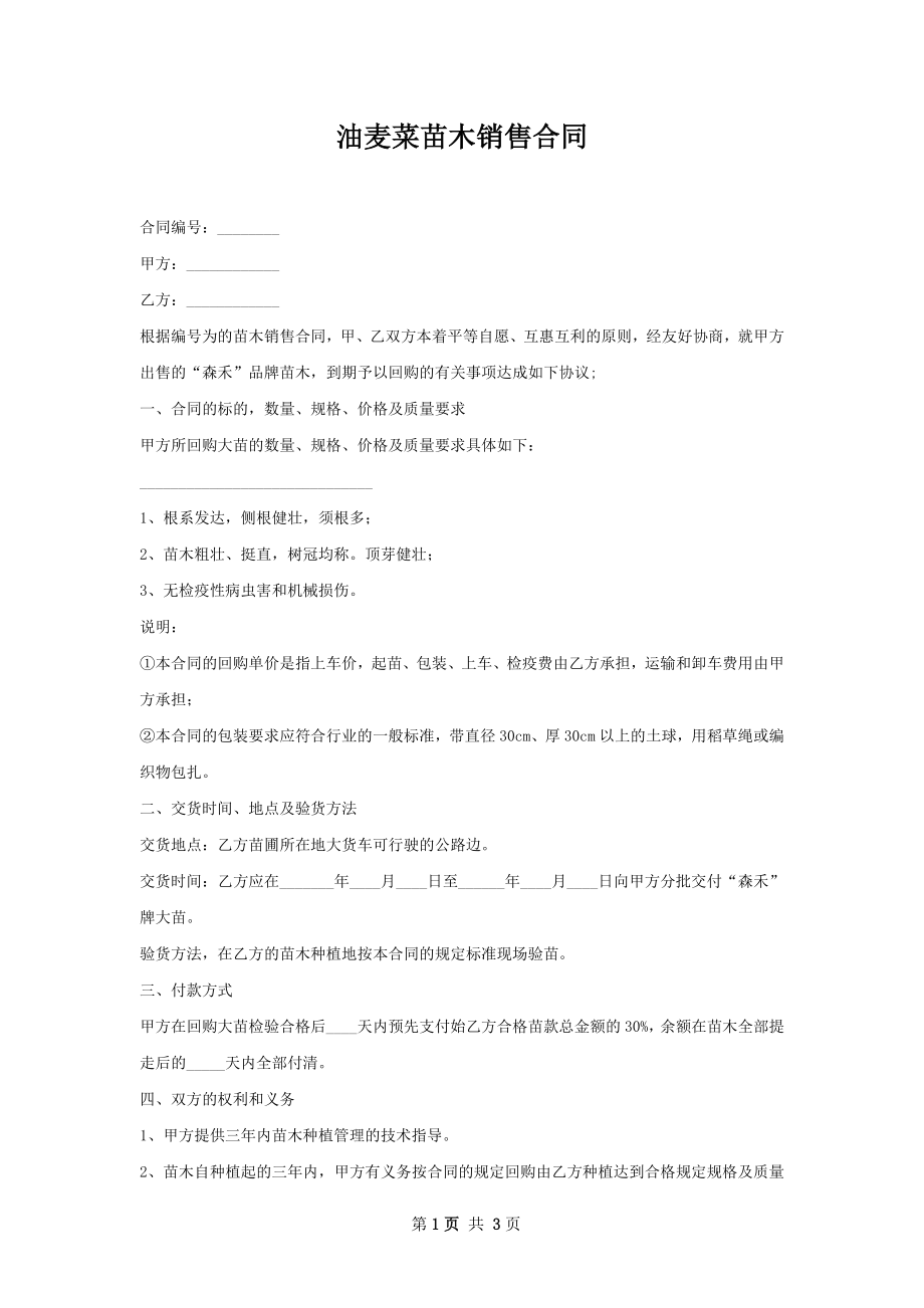 油麦菜苗木销售合同.docx_第1页