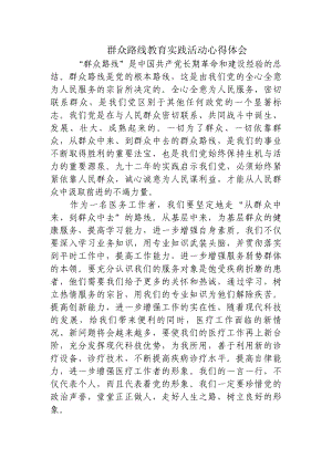 医务工作者群众路线教育实践活动心得体会 .doc