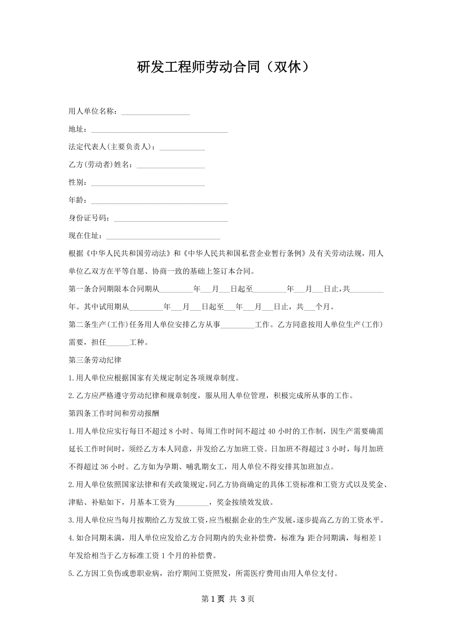 研发工程师劳动合同（双休）.docx_第1页