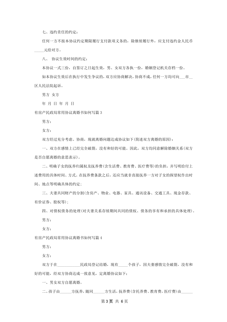 有房产民政局常用协议离婚书如何写（6篇完整版）.docx_第3页