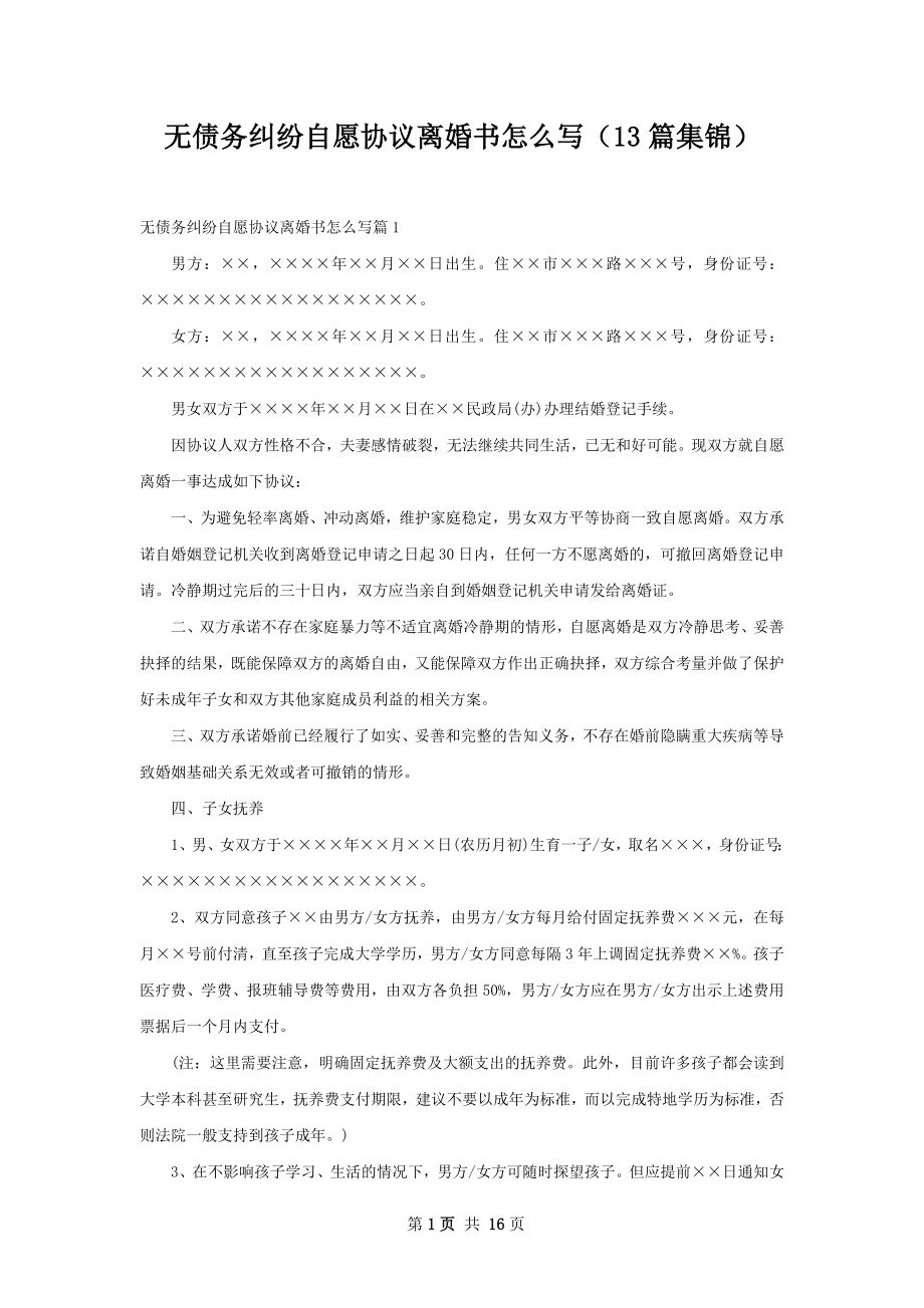 无债务纠纷自愿协议离婚书怎么写（13篇集锦）.docx_第1页