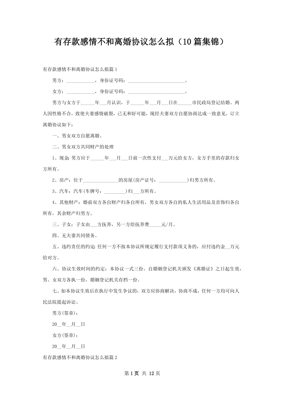 有存款感情不和离婚协议怎么拟（10篇集锦）.docx_第1页