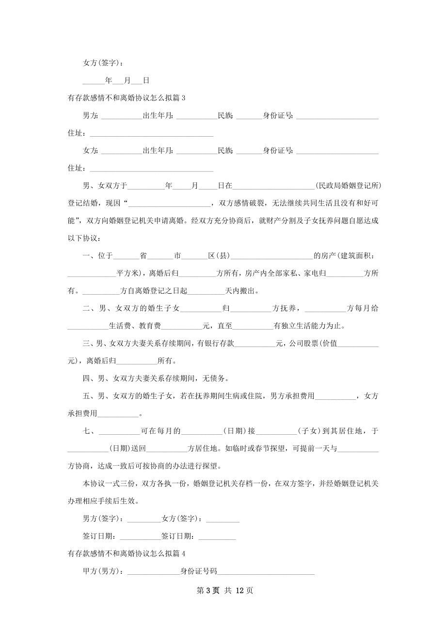 有存款感情不和离婚协议怎么拟（10篇集锦）.docx_第3页