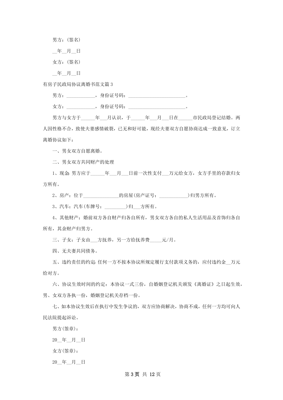 有房子民政局协议离婚书范文（优质9篇）.docx_第3页