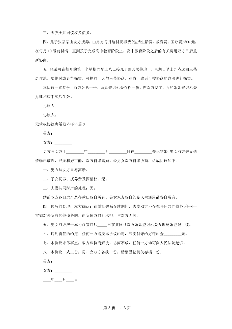 无债权协议离婚范本样本（甄选3篇）.docx_第3页