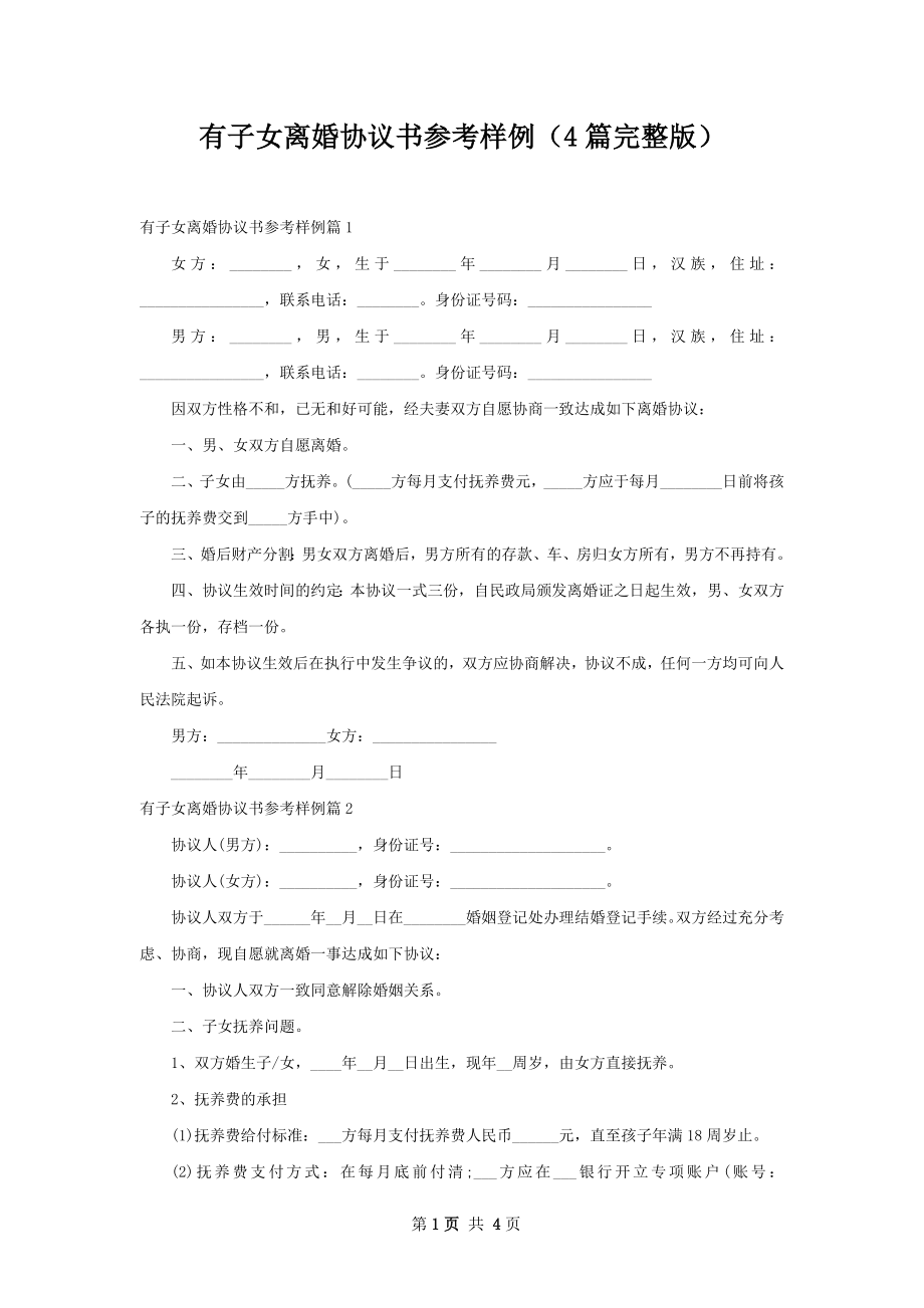 有子女离婚协议书参考样例（4篇完整版）.docx_第1页