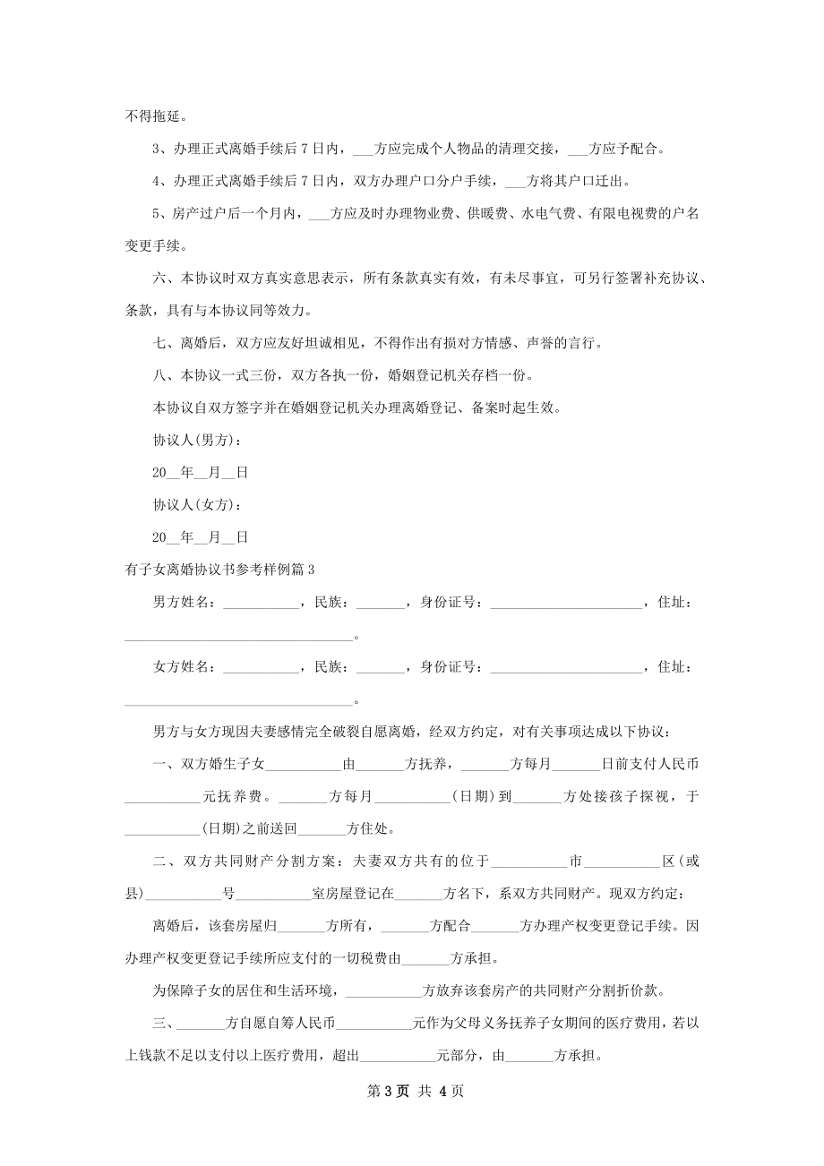 有子女离婚协议书参考样例（4篇完整版）.docx_第3页