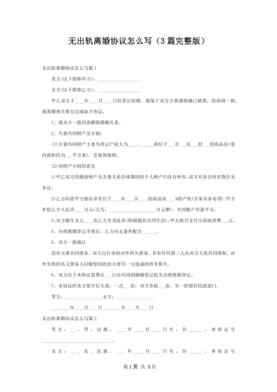 无出轨离婚协议怎么写（3篇完整版）.docx_第1页