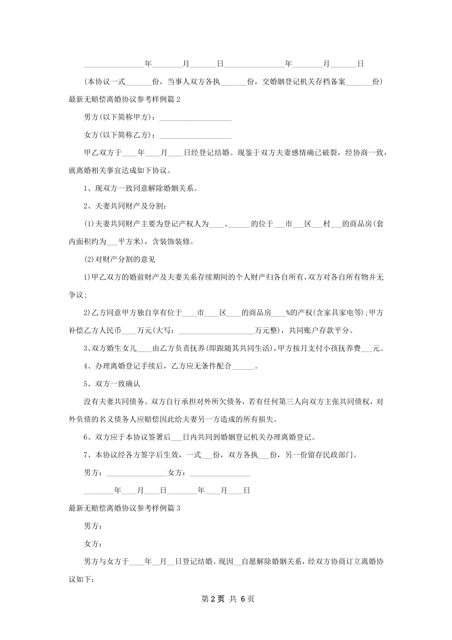 最新无赔偿离婚协议参考样例（5篇集锦）.docx_第2页