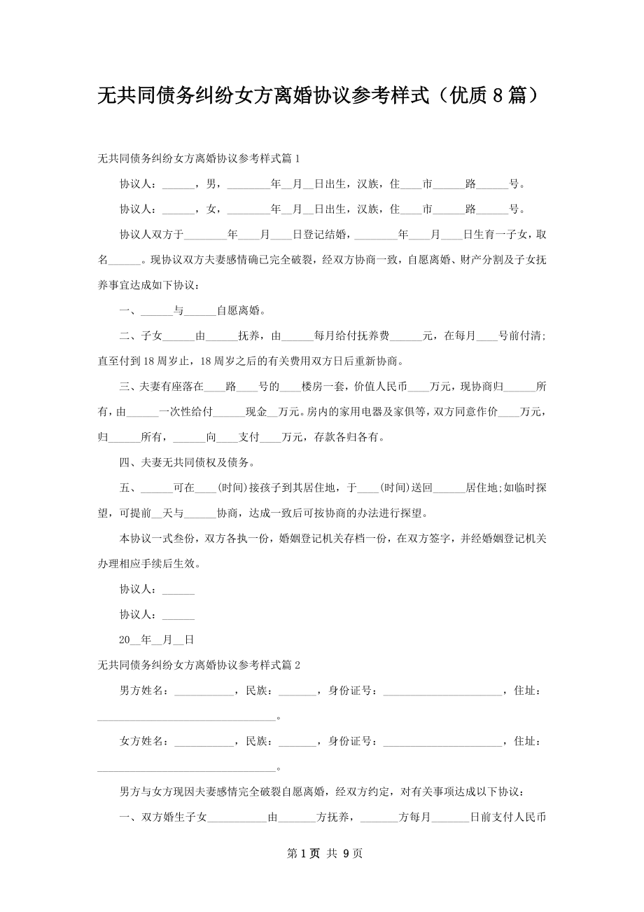 无共同债务纠纷女方离婚协议参考样式（优质8篇）.docx_第1页