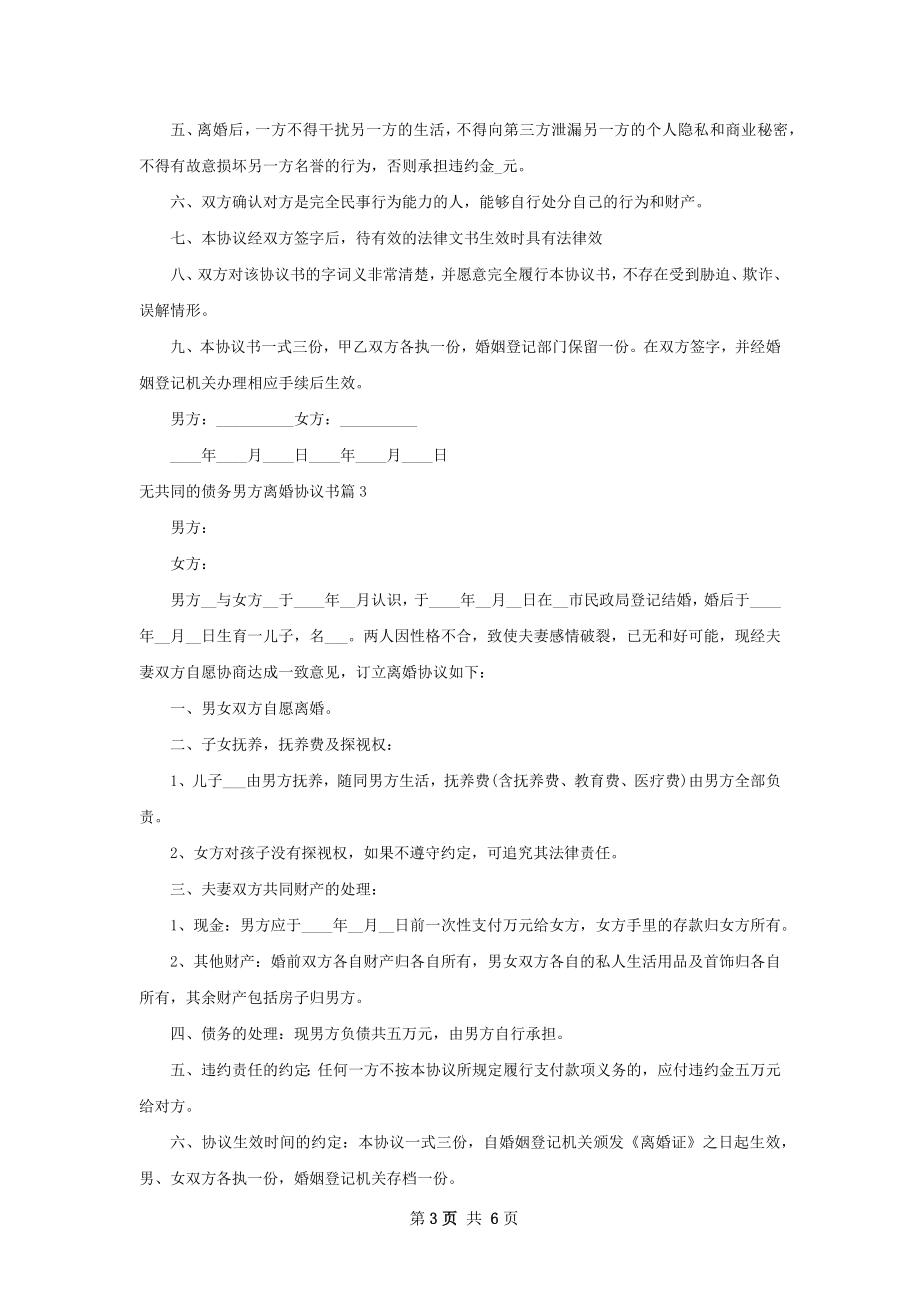 无共同的债务男方离婚协议书（6篇集锦）.docx_第3页