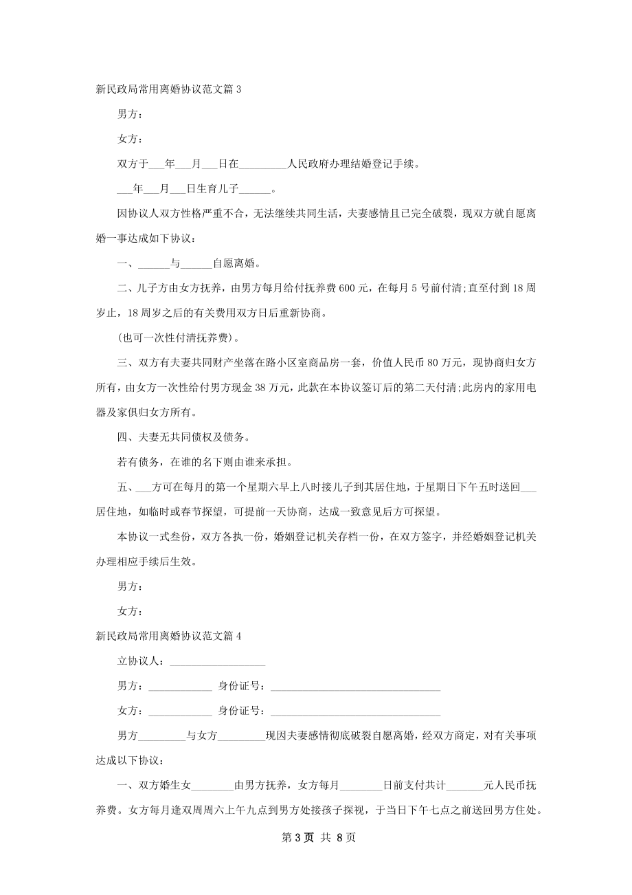 新民政局常用离婚协议范文（8篇集锦）.docx_第3页