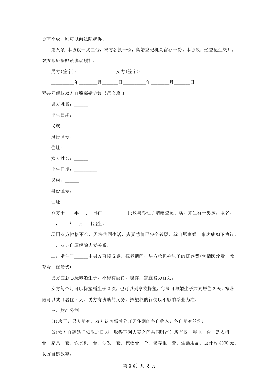 无共同债权双方自愿离婚协议书范文（优质8篇）.docx_第3页