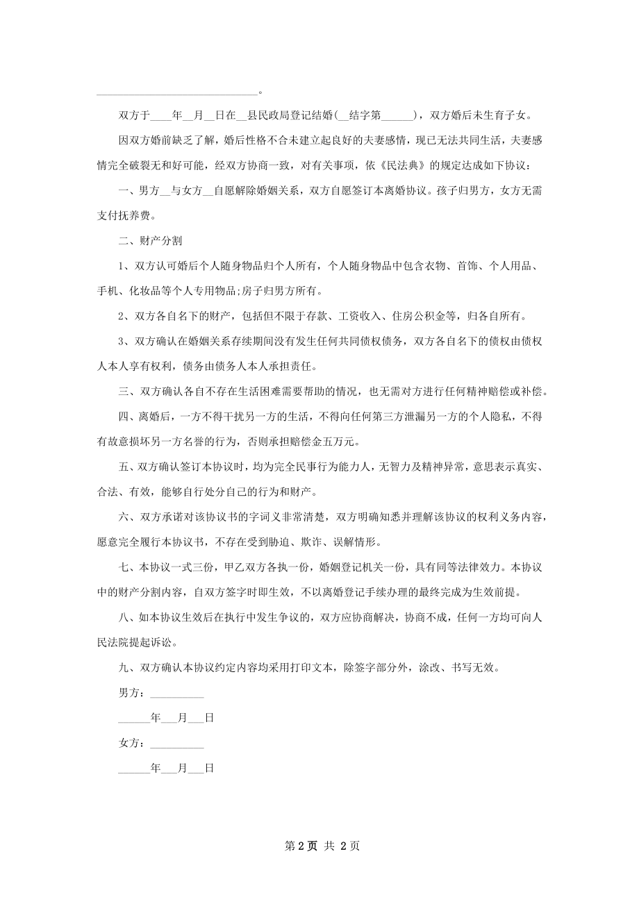 有房屋双方自愿离婚协议怎么拟（精选2篇）.docx_第2页