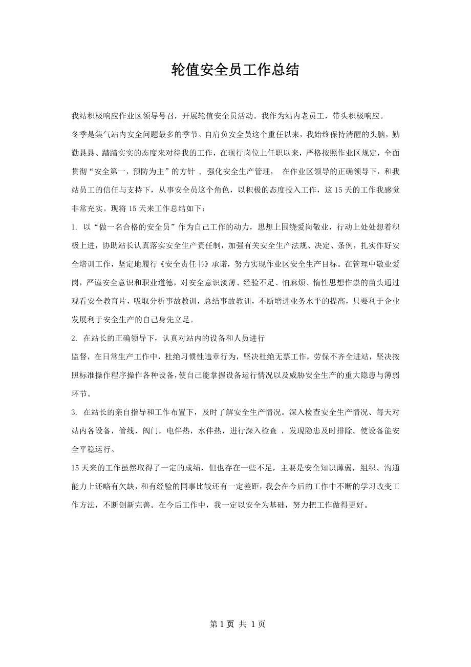 轮值安全员工作总结.docx_第1页