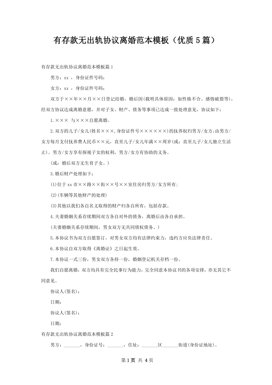 有存款无出轨协议离婚范本模板（优质5篇）.docx_第1页