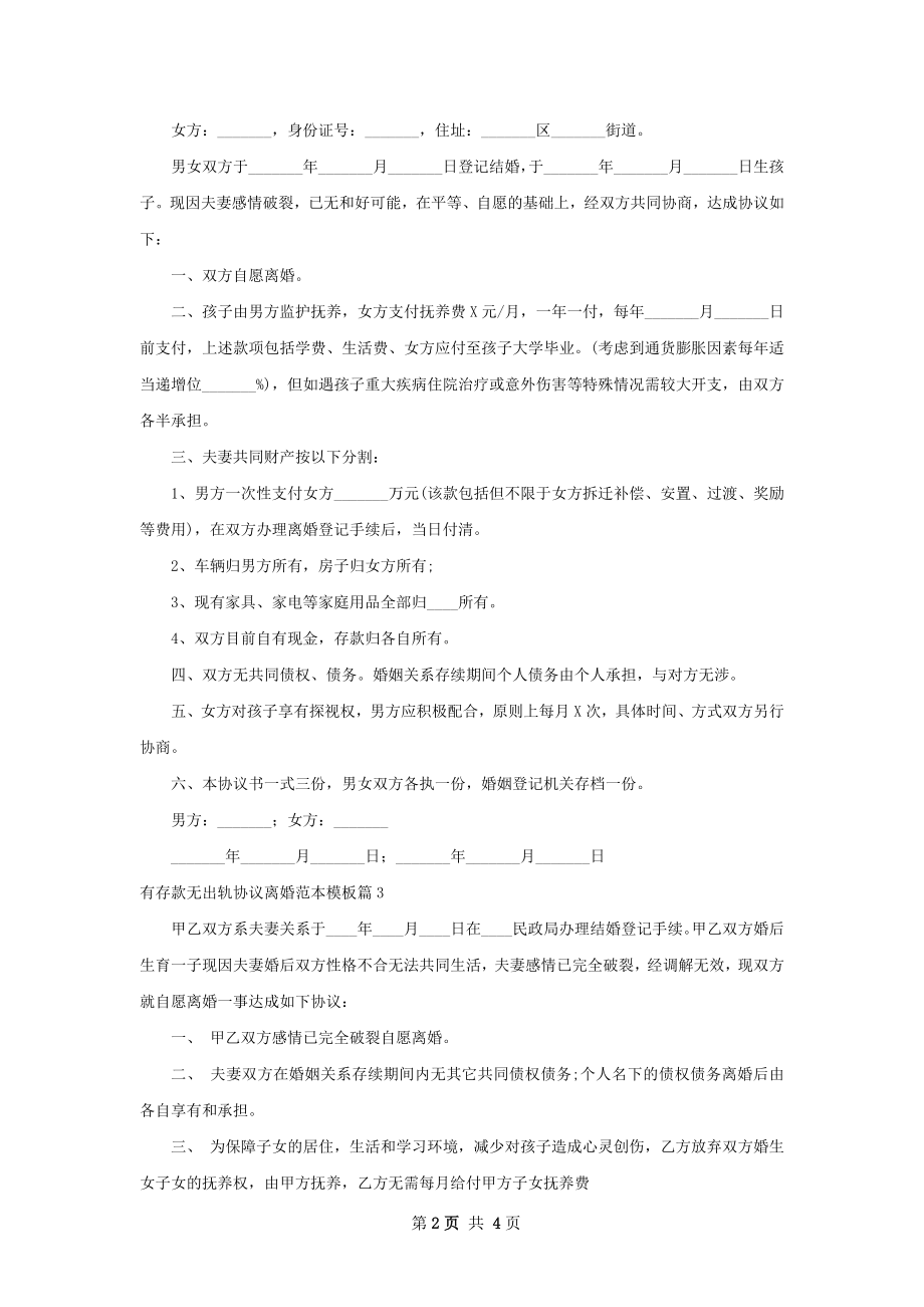 有存款无出轨协议离婚范本模板（优质5篇）.docx_第2页