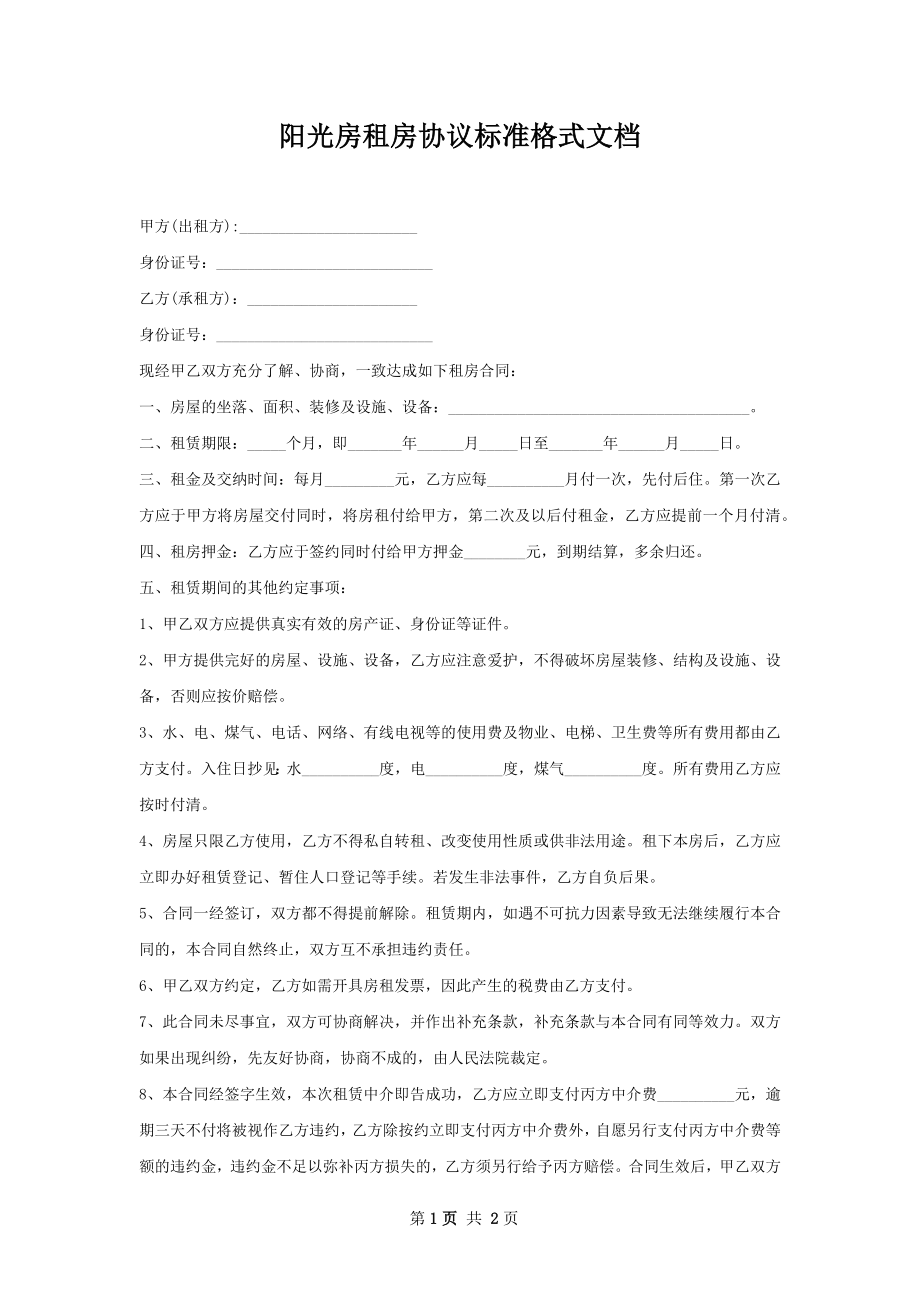 阳光房租房协议标准格式文档.docx_第1页