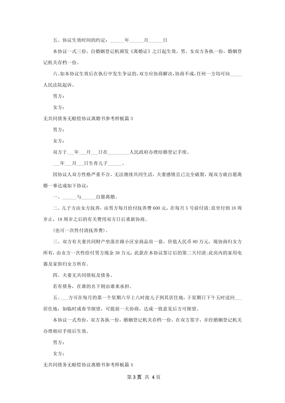 无共同债务无赔偿协议离婚书参考样板（4篇集锦）.docx_第3页