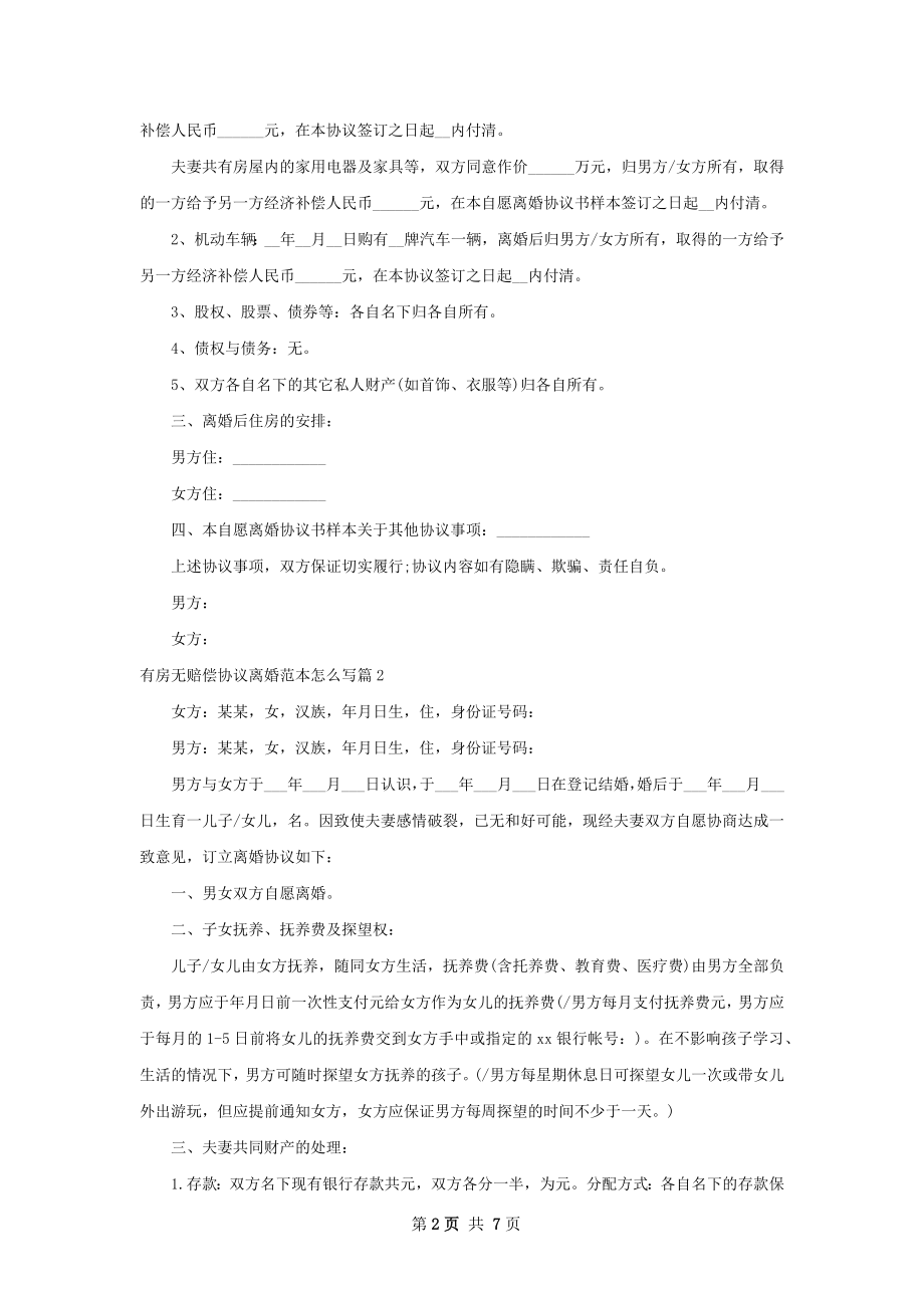 有房无赔偿协议离婚范本怎么写（精选6篇）.docx_第2页