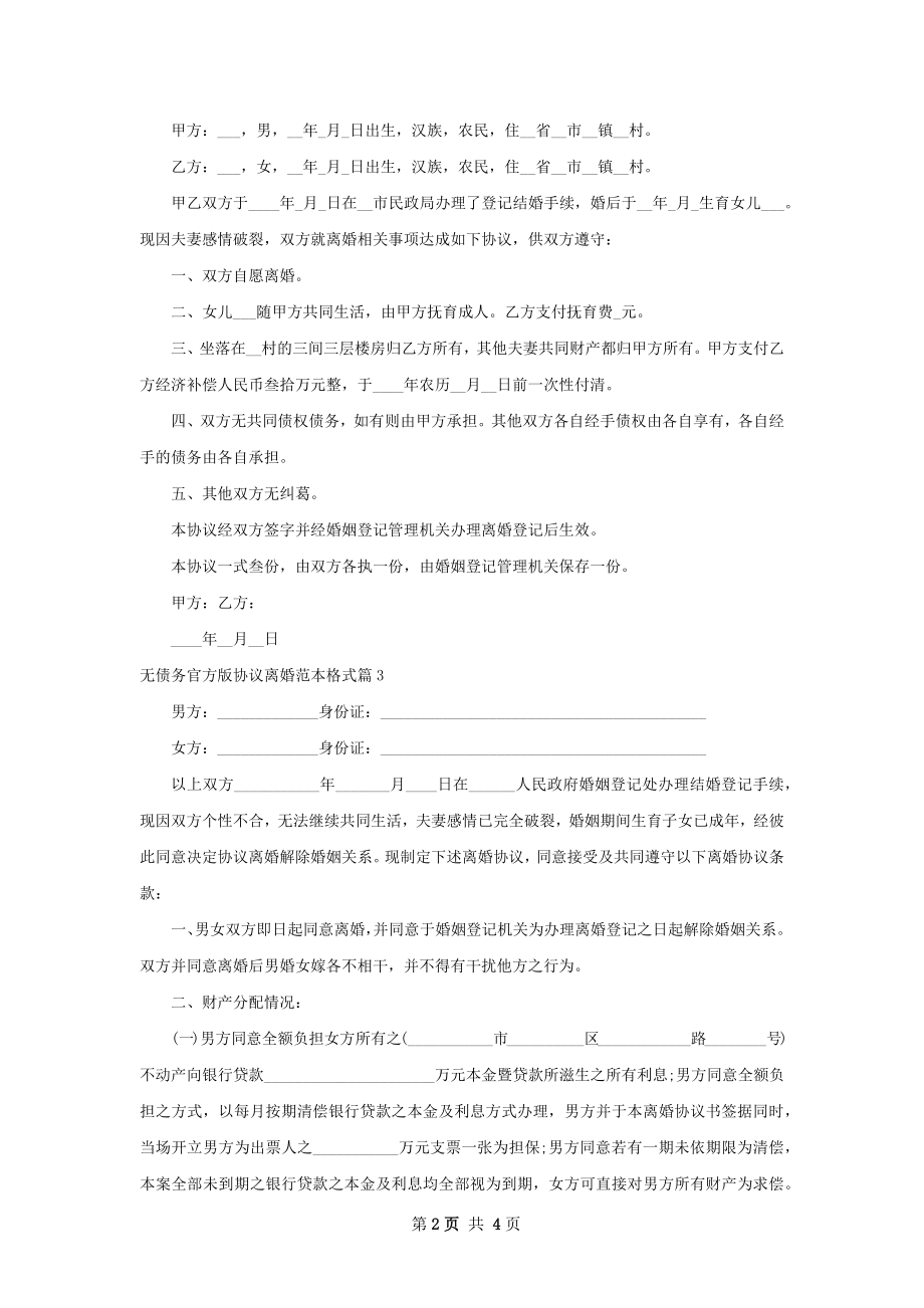 无债务官方版协议离婚范本格式（优质3篇）.docx_第2页