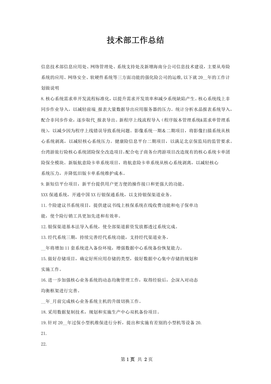 技术部工作总结.docx_第1页